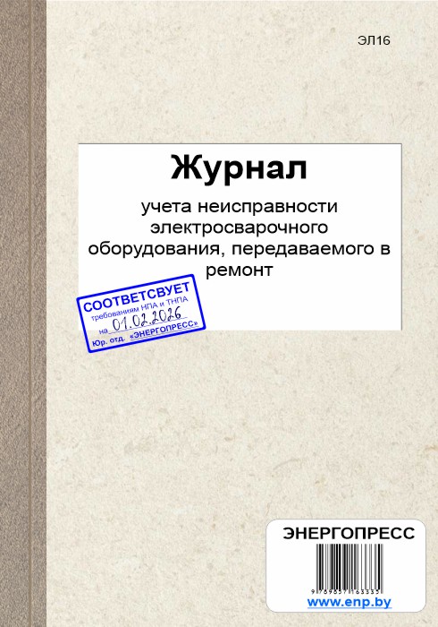 Журнал учета неисправности электросварочного оборудования, передаваемого в ремонт